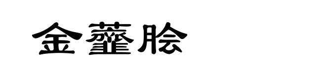 金虀脍