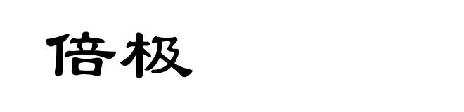 倍极