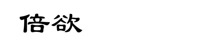 倍欲
