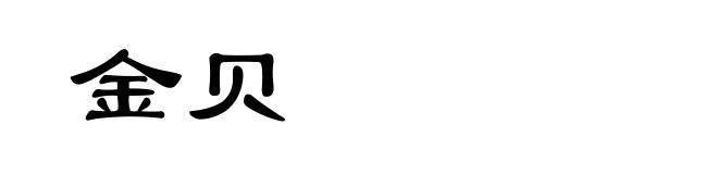 金贝