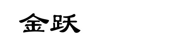 金跃