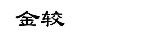 金较