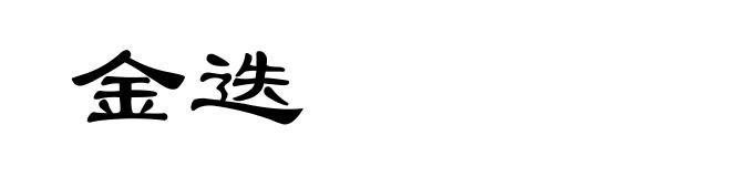 金迭