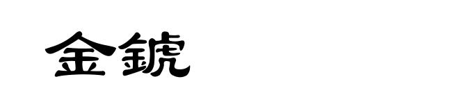 金錿