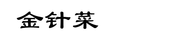 金针菜