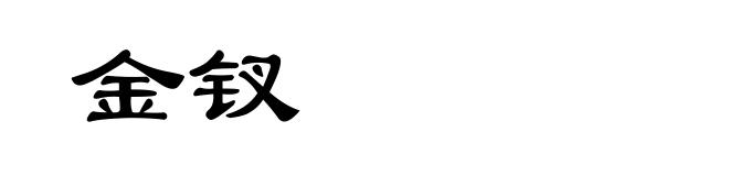 金钗