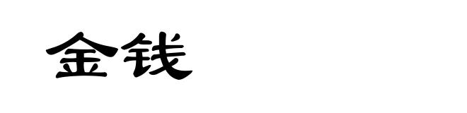 金钱