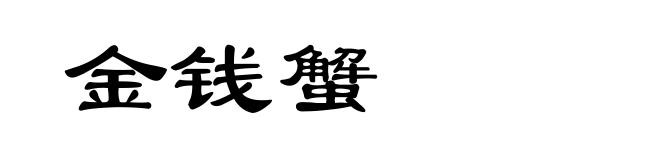 金钱蟹