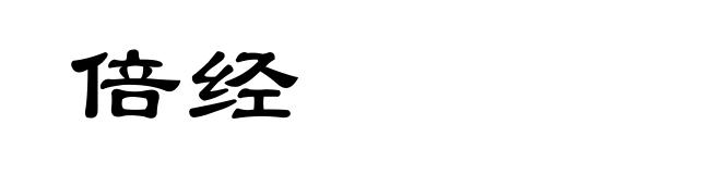 倍经