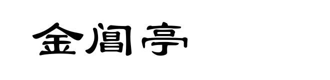 金阊亭