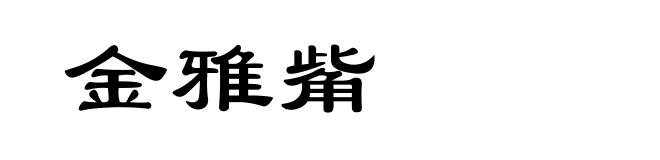 金雅觜