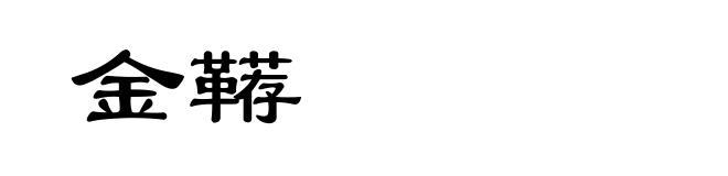 金鞯