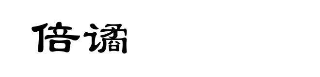 倍谲