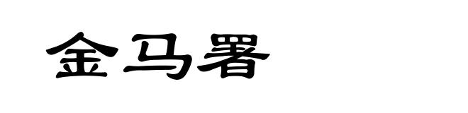金马署