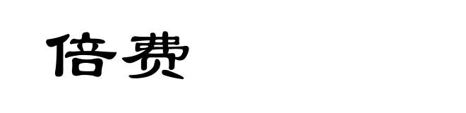 倍费