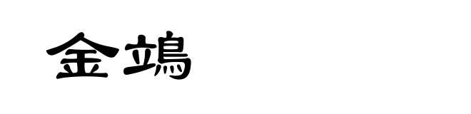 金鴗