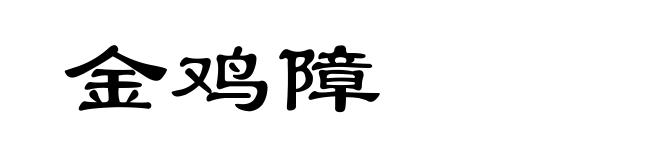 金鸡障