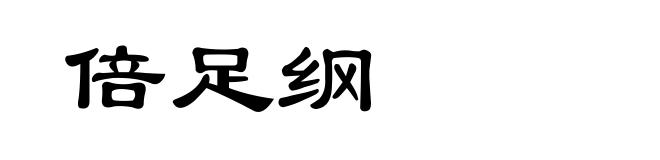 倍足纲