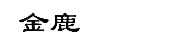金鹿