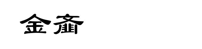 金齑