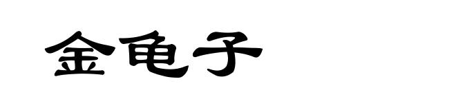 金龟子