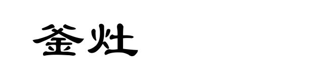 釜灶