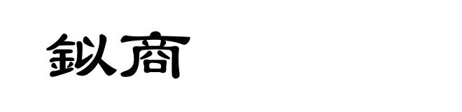 鉯商