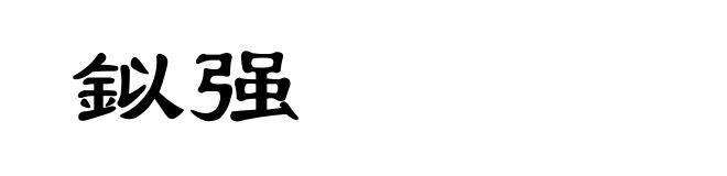 鉯强