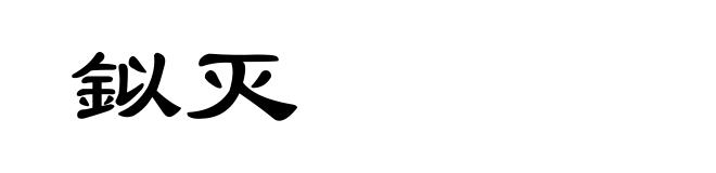 鉯灭