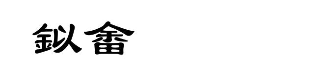 鉯畬