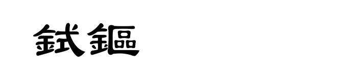 鉽鏂