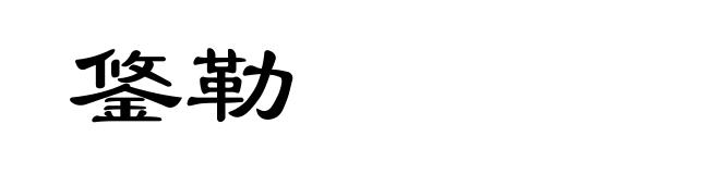 鋚勒