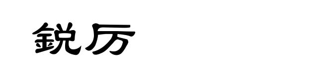 鋭厉