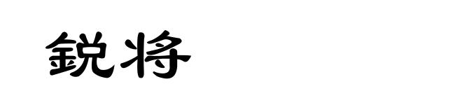 鋭将