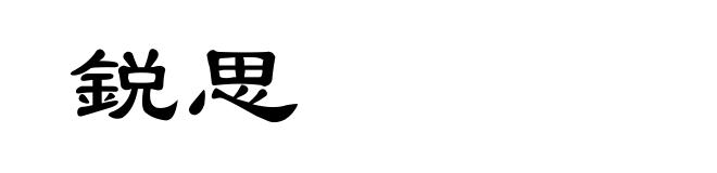 鋭思
