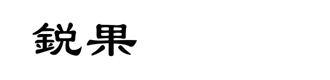 鋭果
