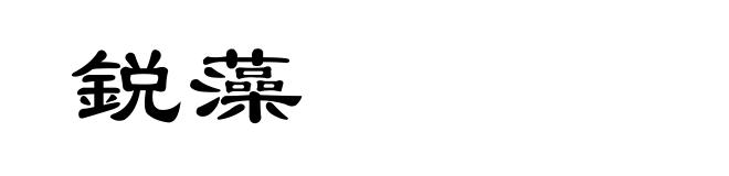 鋭藻