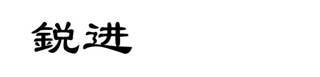 鋭进