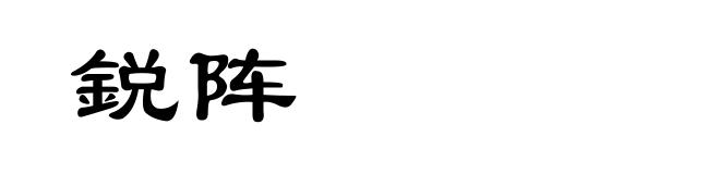 鋭阵