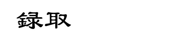 録取