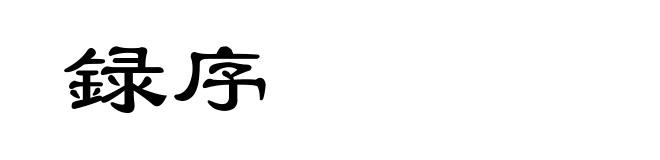 録序
