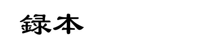 録本
