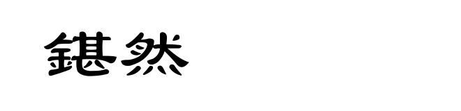 鍖然