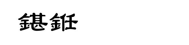 鍖銋