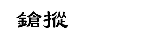 鎗摐