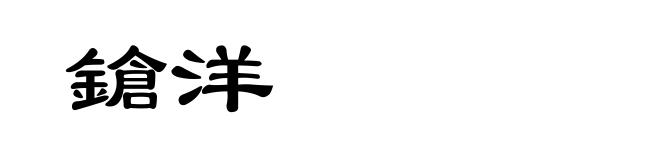 鎗洋