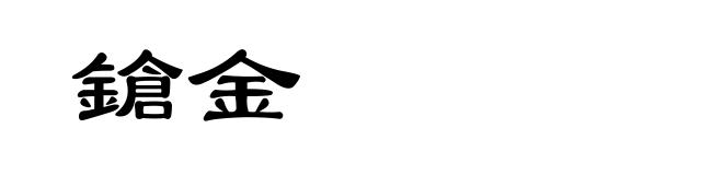 鎗金