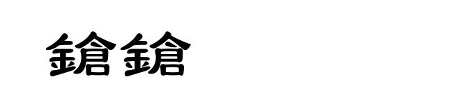 鎗鎗