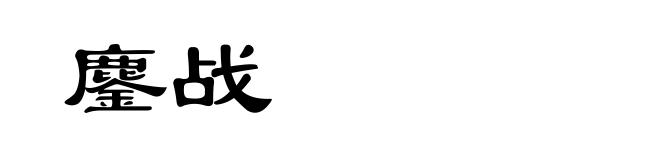 鏖战