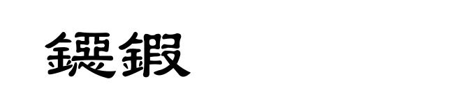 鐚鍜
